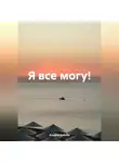 Альфия Хабиба - Все может быть…