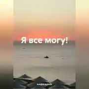 Постер книги Все может быть…