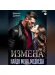 Марина Дамич - ИЗМЕНА. Найди меня, Медведь!