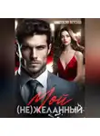 Анастасия Вкусная - Мой (не)желанный