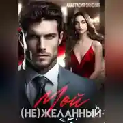 Постер книги Мой (не)желанный