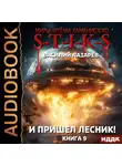 Василий Лазарев - S-T-I-K-S. И пришёл Лесник! Книга 9