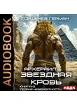 Герман Горшенев - Звёздная Кровь Архераил. Книга 3. Теория невероятности