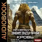 Постер книги Звёздная Кровь Архераил. Книга 3. Теория невероятности