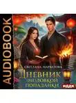 Светлана Нарватова - Дневник (не)ловкой попаданки