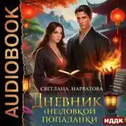 Постер книги Дневник (не)ловкой попаданки