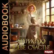 Постер книги Нарисую себе счастье