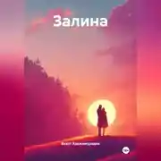 Постер книги Залина