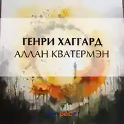 Постер книги Аллан Кватермэн