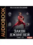 Василий Маханенко - Закон джунглей. Книга 14