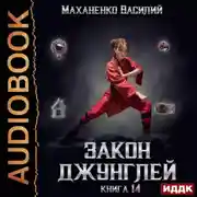 Постер книги Закон джунглей. Книга 14