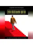 Андрей Миллиардов - Сила маленьких шагов. Как двигаться вперёд, несмотря на страх