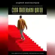 Постер книги Сила маленьких шагов. Как двигаться вперёд, несмотря на страх