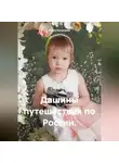 Юлия Косагаева - Дашины путешествия по России