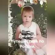 Постер книги Дашины путешествия по России