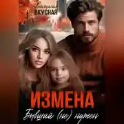 Постер книги Измена. Бывший (не) нужен