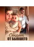 Анастасия Вкусная - Секрет от бывшего