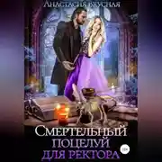 Постер книги Смертельный поцелуй для ректора