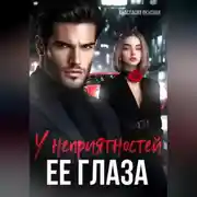Постер книги У неприятностей ее глаза