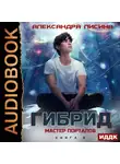 Александра Лисина - Гибрид. Книга 8. Мастер порталов
