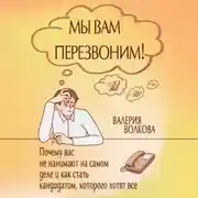 Постер книги Мы вам перезвоним! Почему вас не нанимают на самом деле и как стать кандидатом, которого хотят все