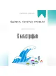 Евгений Клычев - Ошибки, которые привели к катастрофам