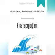 Постер книги Ошибки, которые привели к катастрофам