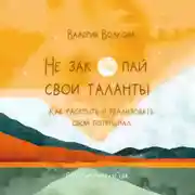 Постер книги Не закопай свои таланты. Как раскрыть и реализовать свой потенциал