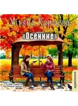 Ульяна Каршева - Осенние
