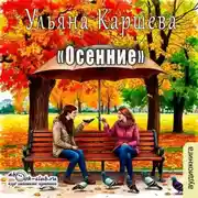 Постер книги Осенние