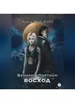 Лана Рэй Котт - Великий Партион. Восход