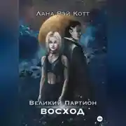 Постер книги Великий Партион. Восход