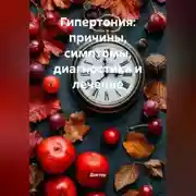 Постер книги Гипертония: причины, симптомы, диагностика и лечение