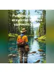 Дьякон Святой - «Рыбалка на реке: Искусство и Наука Удачного Улова»