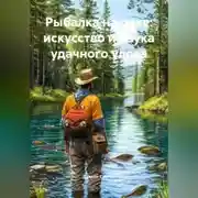 Постер книги «Рыбалка на реке: Искусство и Наука Удачного Улова»