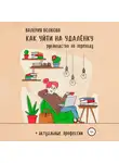 Валерия Волкова - Как уйти на удалёнку