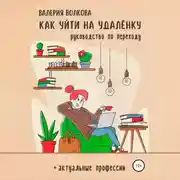 Постер книги Как уйти на удалёнку