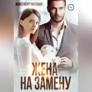 Постер книги Жена на замену