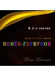 Петр Ершов - Конёк-горбунок