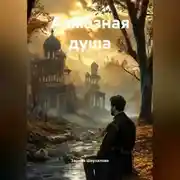 Постер книги Алмазная душа