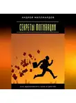 Андрей Миллиардов - Секреты мотивации. Как вдохновлять себя и других