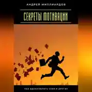 Постер книги Секреты мотивации. Как вдохновлять себя и других