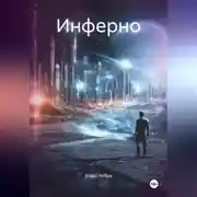 Постер книги Инферно