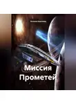 Наталия Королева - Миссия Прометей.