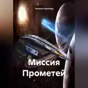 Постер книги Миссия Прометей.