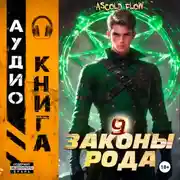 Постер книги Законы Рода. Том 9