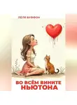 Лёля Буффон - Во всём вините Ньютона