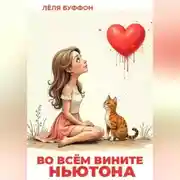 Постер книги Во всём вините Ньютона