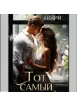 Айлин - Тот самый