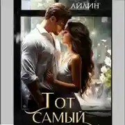 Постер книги Тот самый
